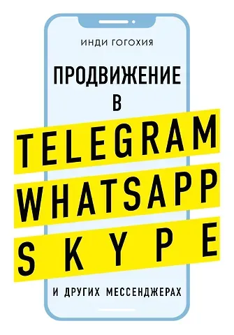Инди Гогохия Продвижение в Telegram, WhatsApp, Skype и других мессенджерах (супер)