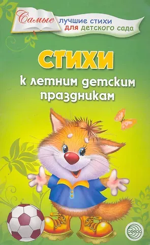 Татьяна Борисовна Ладыгина Стихи к летним детским праздникам.