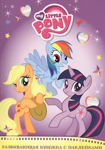 Александра В. Русакова Мой маленький пони. Развивающая книжка с наклейками