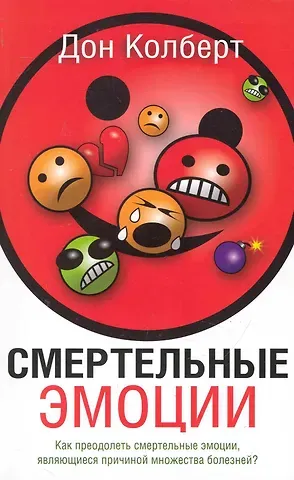 Дон Колберт Смертельные Эмоции / 4-е изд.