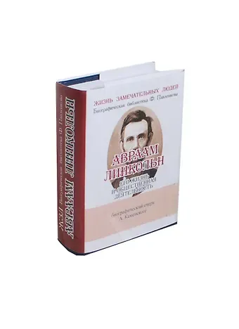 Андрей Васльевич Каменский Авраам Линкольн, Его жизнь и общественная деятельность