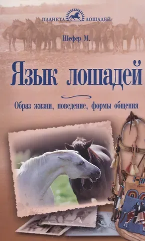 Михаэль Шефер Язык лошадей. Образ жизни, поведение, формы общения