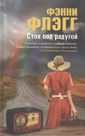 Фэнни Флэгг Стоя под радугой