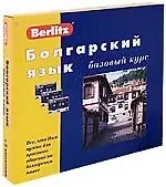 Болгарский язык