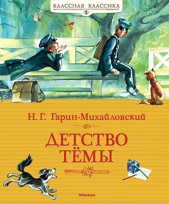 Николай Георгиевич Гарин-Михайловский Детство Тёмы