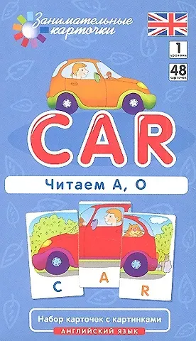 Татьяна Борисовна Клементьева Наглядное пособие Car. Читаем А О. Английский язык, Level 1. Набор карточек с картинками