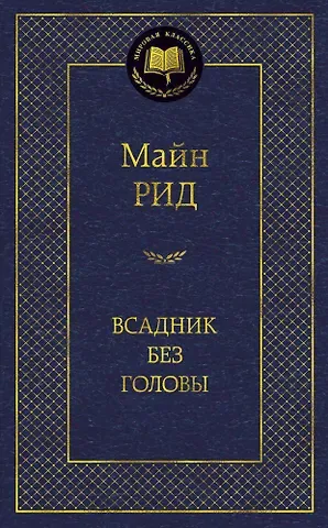 Томас Майн Рид Всадник без головы