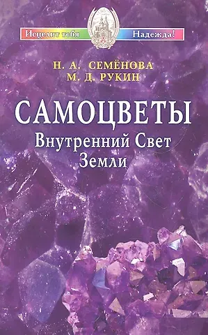 Самоцветы. Внутренний Свет Земли / (мягк) (Исцелит тебя Надежда). Семенова Н., Рукин М. (Диля)