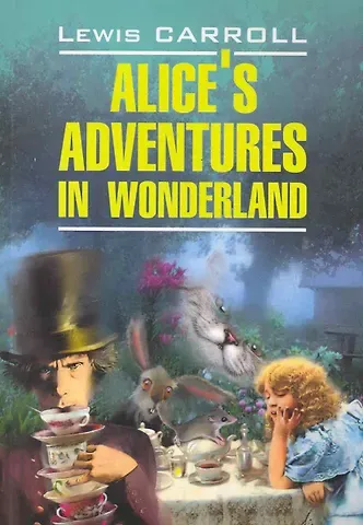 Льюис Кэрролл Alices adventures in wonderland. Алиса в Стране Чудес.Алиса в Зазеркалье: Книга для чтения на английском языке