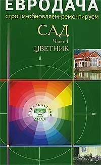 Сад Часть 1 Цветник (мягк)(Евродача Строим обновляем ремонтируем) (Диля)