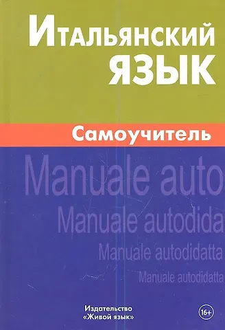 Итальянский язык Самоучитель (2 изд)