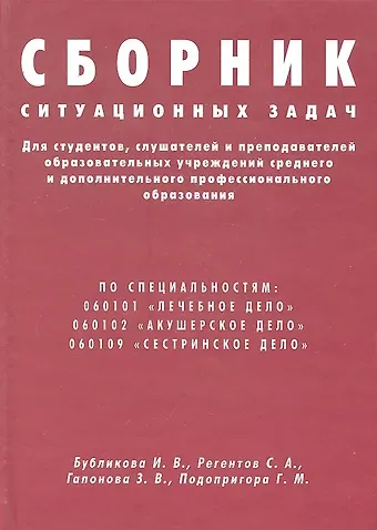 Ирина Владимировна Бубликова Сборник ситуационных задач для студентов, слушателей и преподавателей