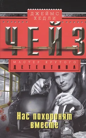 Джеймс Хедли Чейз Нас похоронят вместе