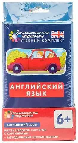 Татьяна Борисовна Клементьева Английский язык. Занимательные карточки. Шесть наборов карточек с картинками  + методические рекомендации