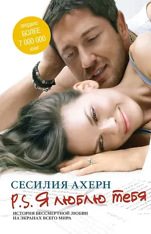 Сесилия Ахерн P.S.Я люблю тебя