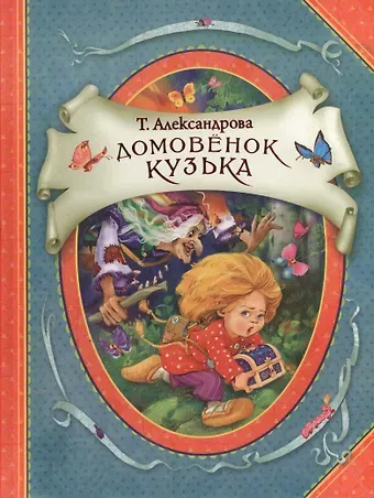 Татьяна Ивановна Александрова Домовенок Кузька