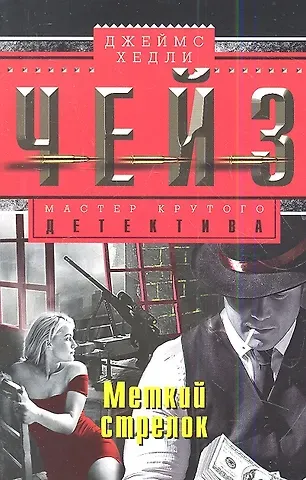 Джеймс Хедли Чейз Меткий стрелок