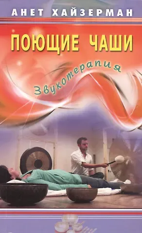 Анет Хайзерман Поющие чаши. Звукотерапия
