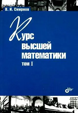 Владимир Иванович Смирнов Курс высшей математики. Том I. 24-е изд.