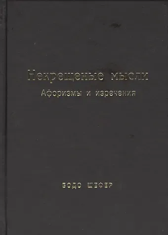 Бодо Шефер Некрещёные мысли. Афоризмы и изречения