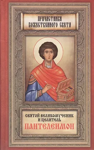 Андрей И. Плюснин Житие Пантелеимона,вмч.Чудеса,акаф. арг