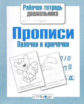 М.Ю. Рюмина Прописи. Палочки и крючочки