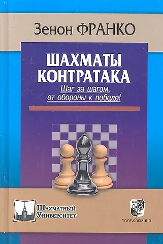 Зенон Франко Шахматы. Контратака. Шаг за шагом от обороны к победе !