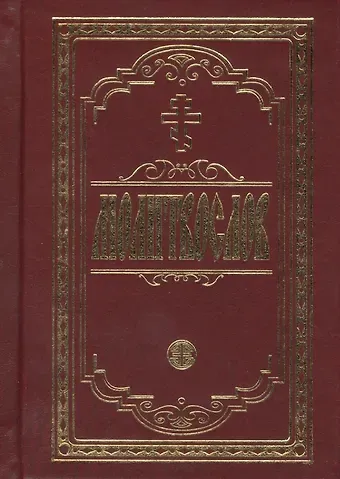 Молитвослов крупным шрифтом. Религиозное издание.