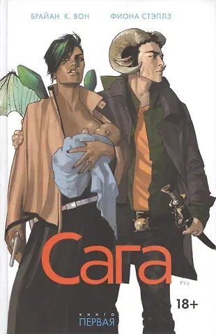 Брайан К. Вон Сага. Том 1.