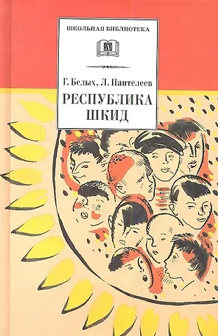 Леонид Пантелеев, Григорий Георгиевич Белых Республика ШКИД