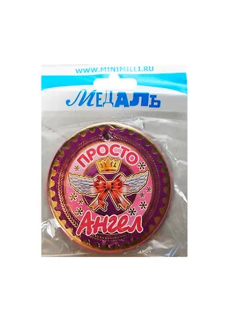 Медаль Просто Ангел (A-017) (картон)