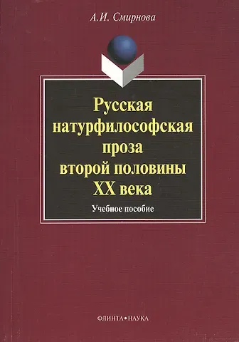 Альфия Исламовна Смирнова Русская натурфилософская проза второй половины XX века: учебное пособие