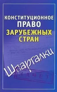 Андрей Витальевич Петренко Конституционное право зарубежных стран( Шпаргалки)