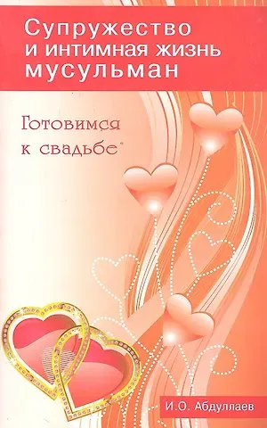 И. О. Абдуллаев Готовимся к свадьбе. Супружество и интимная жизнь мусульман