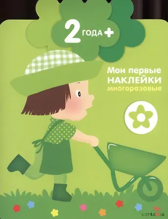 Мария-Элен Грегуар Детки (маленький садовник).  Книжка с многоразовыми наклейками (цветочек)