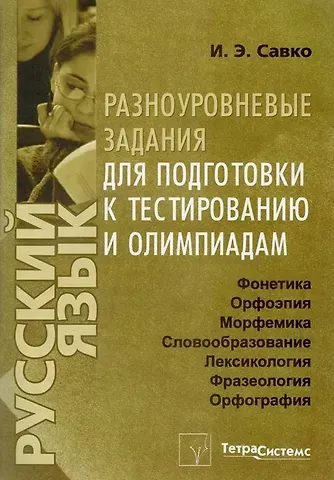 Инна Эдуардовна Савко Русский язык. Разноуровневые задания для подготовки к тестированию и олимпиадам