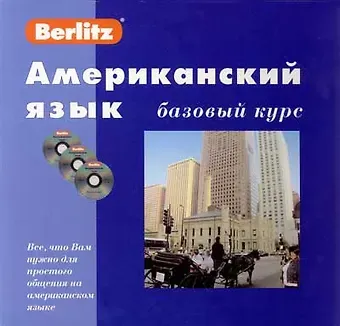 ЖИВОЙ ЯЗЫК Американский язык. Базовый курс. 1 книга + 3 АК + 1 КД в МР3 формате