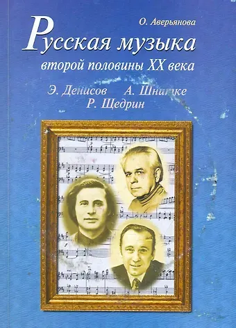 Ольга Ивановна Аверьянова Русская музыка второй половины XX века (с аудиоприложением)