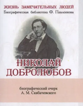 А. М. Скабичевский Николай Добролюбов, Его жизнь и литературная деятельность