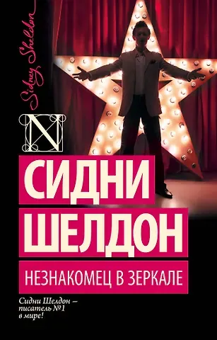 Сидни Шелдон Незнакомец в зеркале : роман