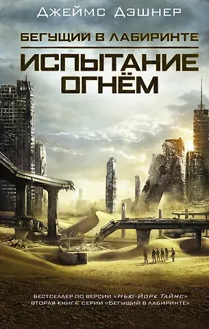 Джеймс Дэшнер Испытание огнем