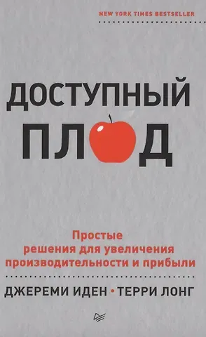 Джереми Иден Доступный плод. Простые решения для увеличения производительности и прибыли