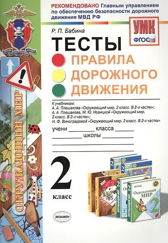 Раиса Петровна Бабина Правила дорожного движения. 2 класс. Тесты