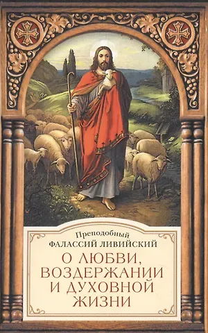 О любви, воздержании и духовной жизни к пресвитеру Павлу