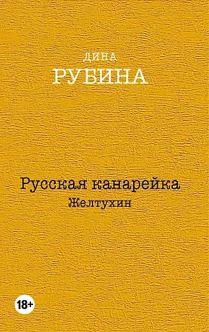 Дина Ильинична Рубина Русская канарейка. Желтухин