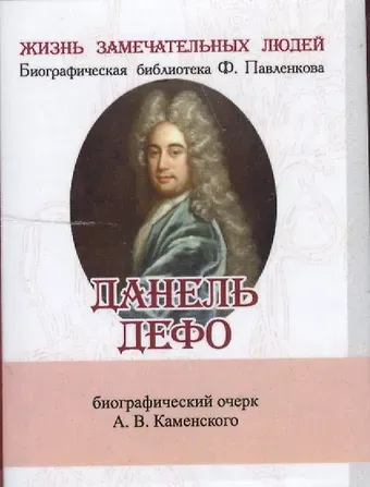 Андрей Васльевич Каменский Данель Дефо, Его жизнь и литературная деятельность