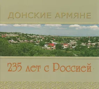 Фотоальбом Донские Армяне 235 лет с Россией