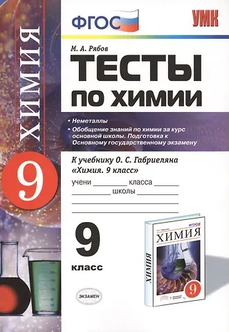 Михаил Алексеевич Рябов Химия. 9 класс. Тесты к учебнику О.С. Габриеляна «Химия. 9 класс». ФГОС