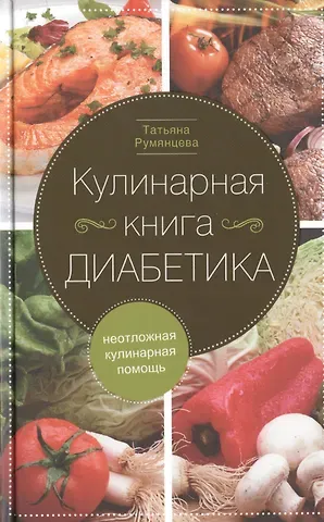 Зинаида Петровна Румянцева Кулинарная книга диабетика. Неотложная кулинарная помощь.