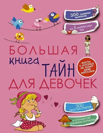 Елена Олеговна Хомич Большая книга тайн для девочек